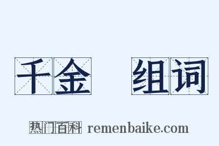 千金堨组词是什么意思的图片